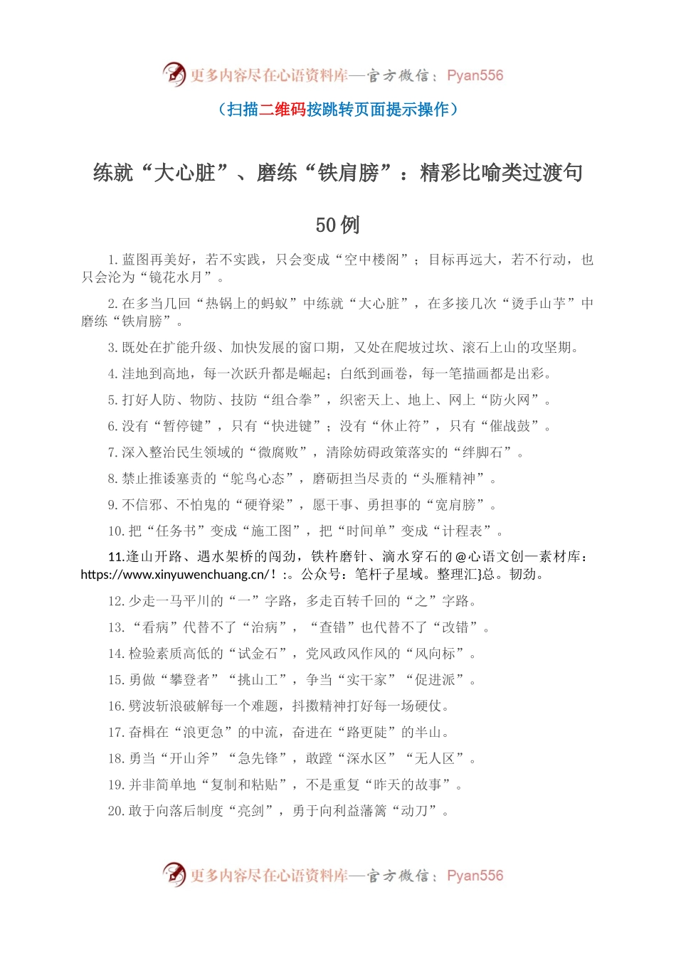 练就“大心脏”、磨练“铁肩膀”：精彩比喻类过渡句50例.docx_第1页