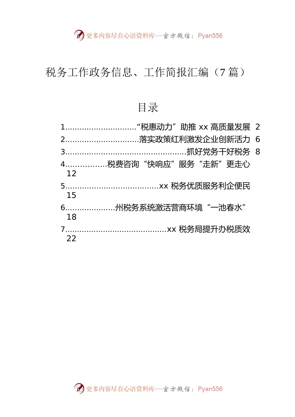 税务工作政务信息、工作简报汇编（7篇）.docx_第1页