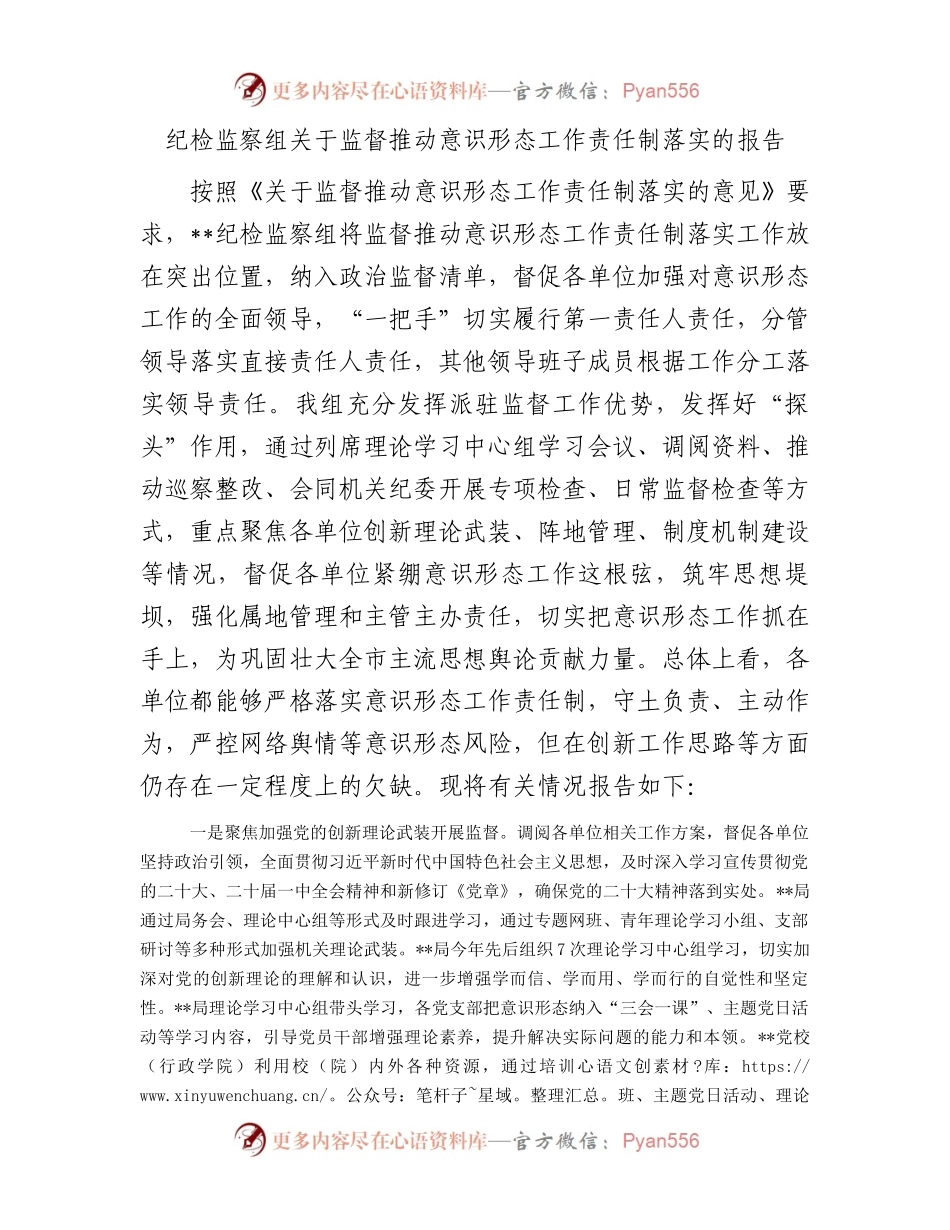 纪检监察组关于监督推动意识形态工作责任制落实的报告.docx_第1页