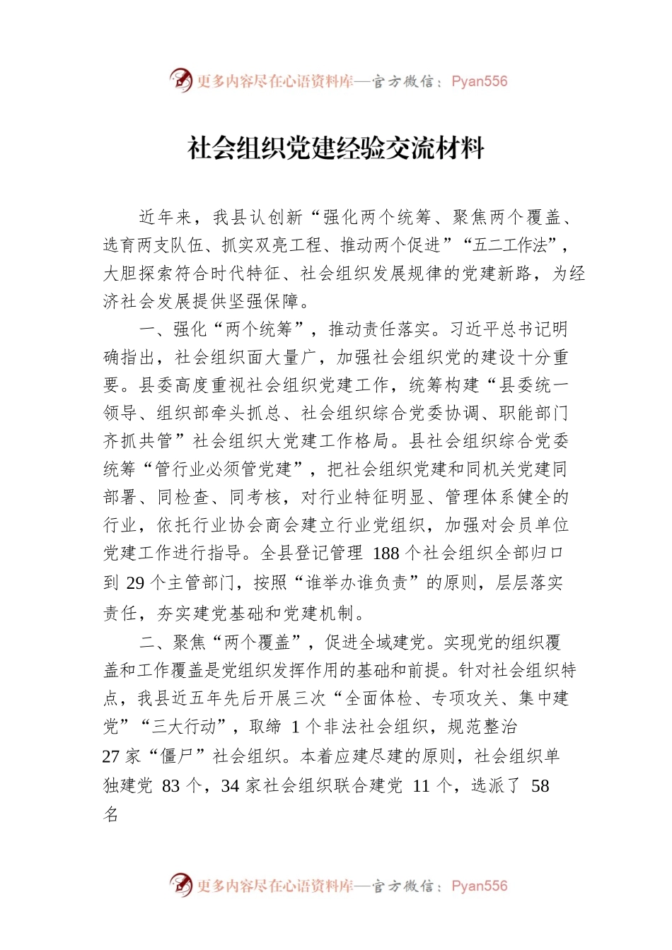 社会组织党建经验交流材料.docx_第1页
