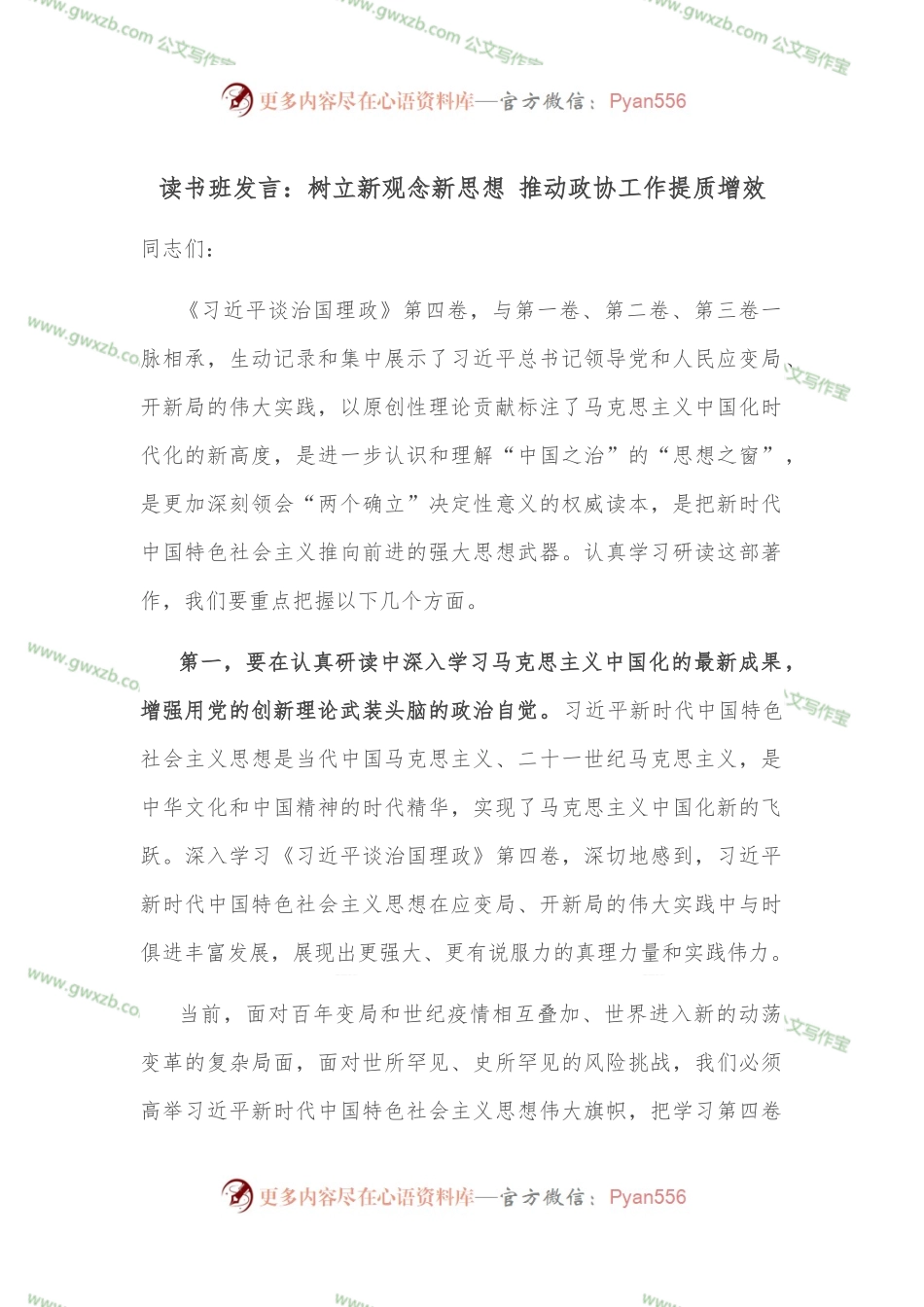读书班发言：树立新观念新思想 推动政协工作提质增效.docx_第1页