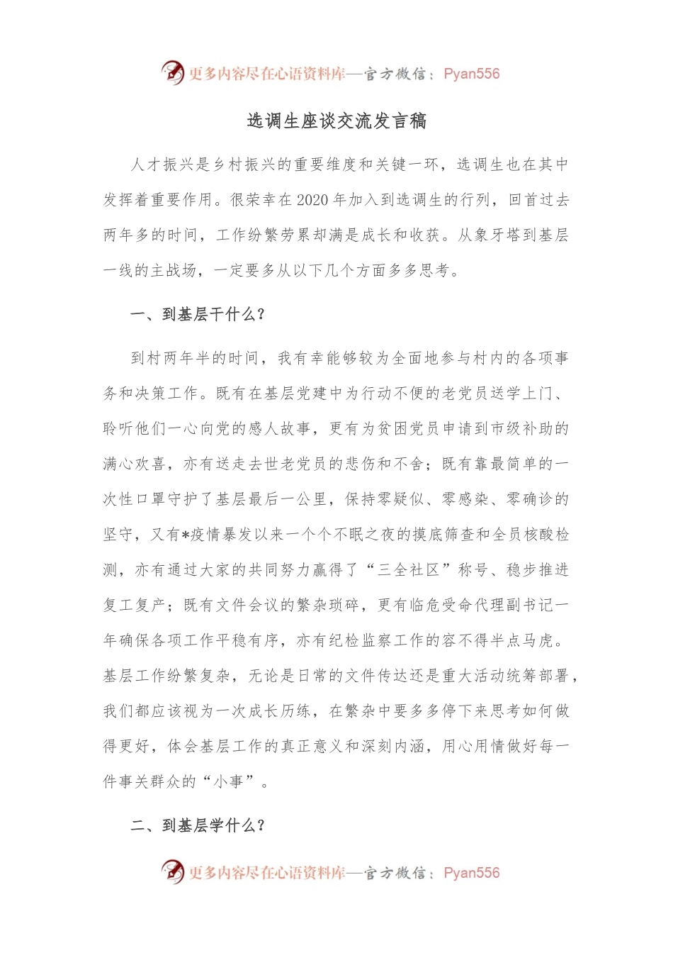 选调生座谈交流发言稿.docx_第1页