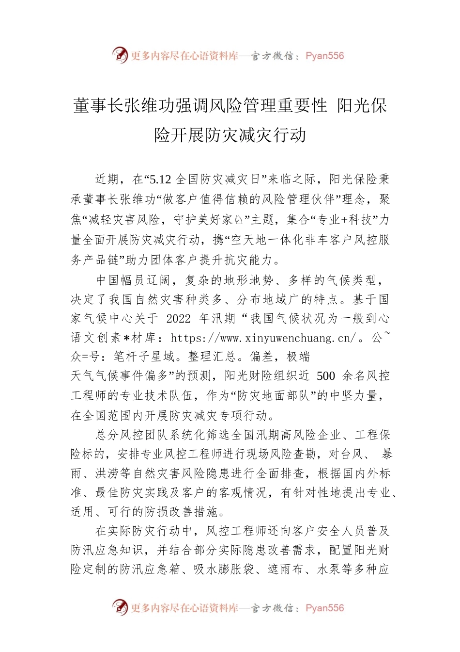 董事长张维功强调风险管理重要性 阳光保险开展防灾减灾行动（20220525）.docx_第1页