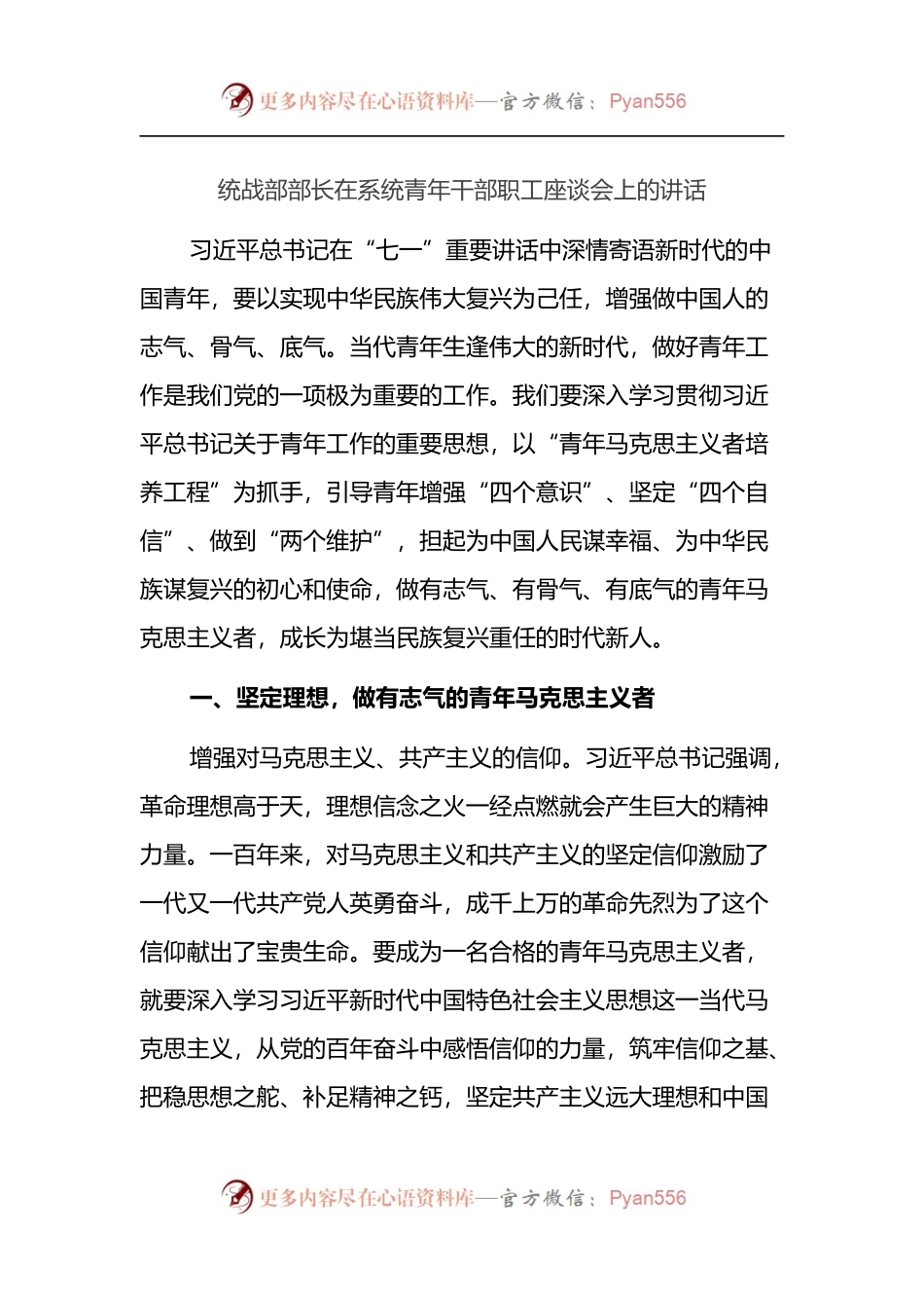 统战部部长在系统青年干部职工座谈会上的讲话.docx_第1页