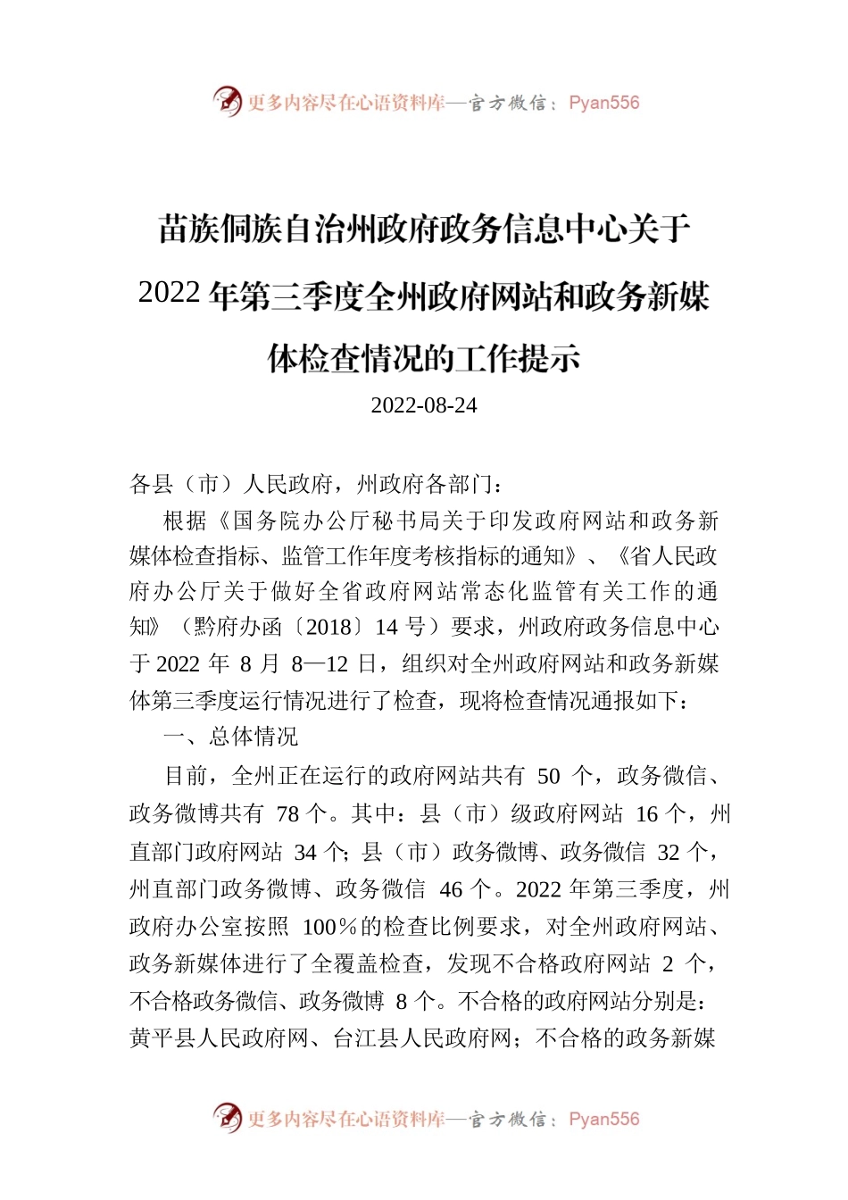 苗族侗族自治州政府政务信息中心关于 2022年第三季度全州政府网站和政务新媒体检查情况的工作提示.docx_第1页