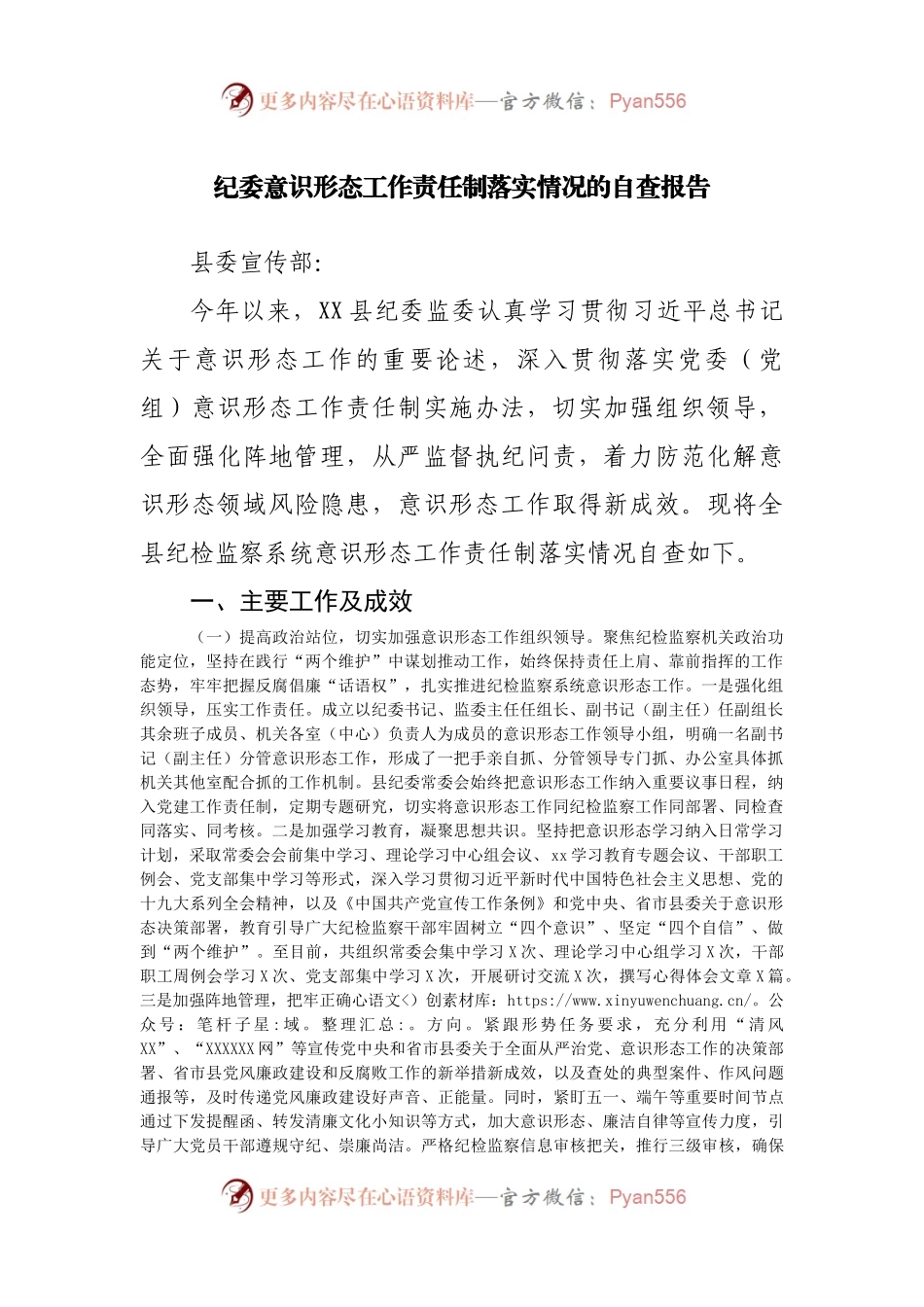 纪委意识形态工作责任制落实情况的自查报告(002).docx_第1页