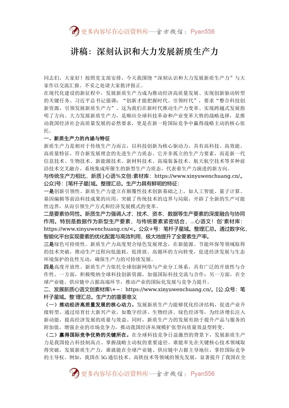 讲稿：深刻认识和大力发展新质生产力.docx_第1页