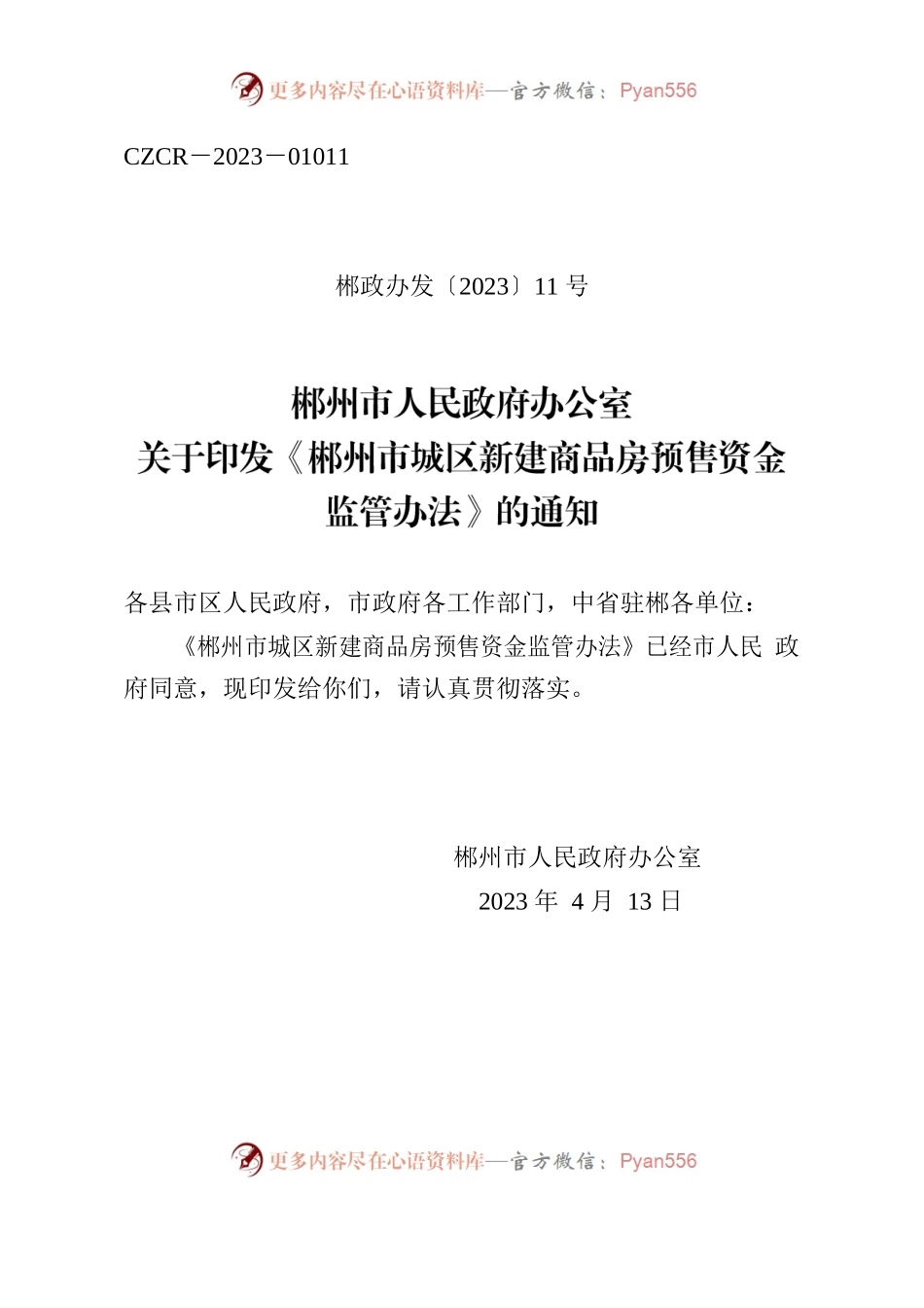 郴州市人民政府办公室关于印发《郴州市城区新建商品房预售资金监管办法》的通知.docx_第1页