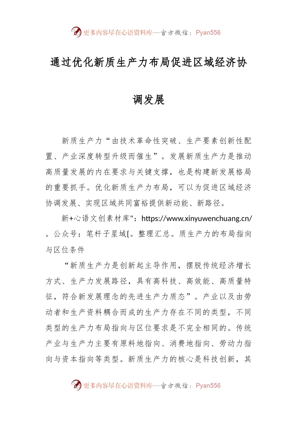 通过优化新质生产力布局促进区域经济协调发展.docx_第1页