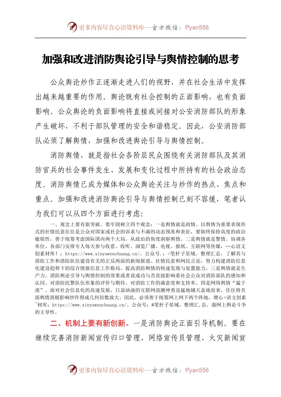 调研参考：加强和改进消防舆论引导与舆情控制的思考.docx_第1页