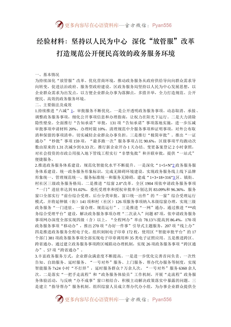 经验材料：坚持以人民为中心  深化“放管服”改革 打造规范公开便民高效的政务服务环境.docx_第1页