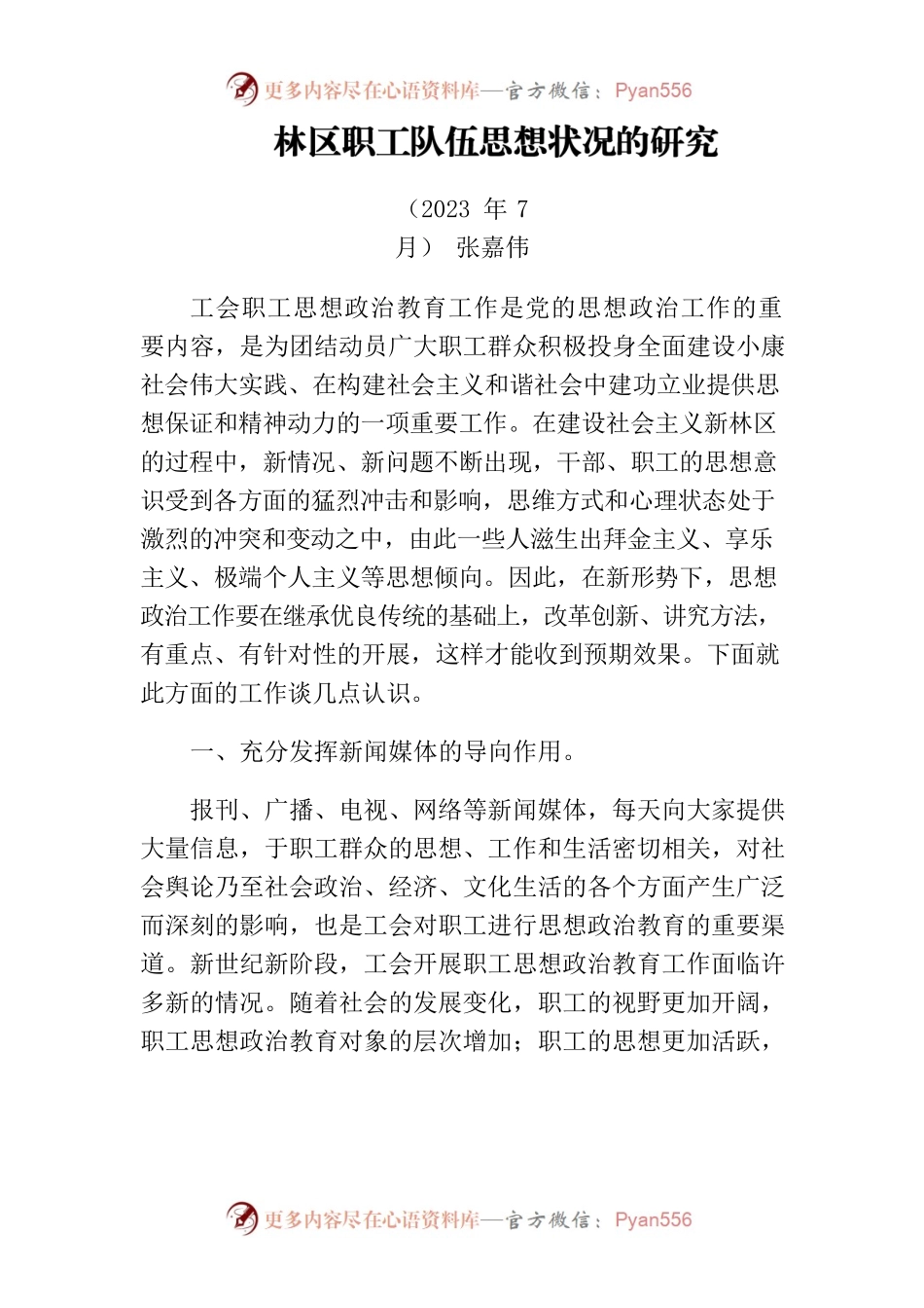 职工队伍思想状况的研究.docx_第1页