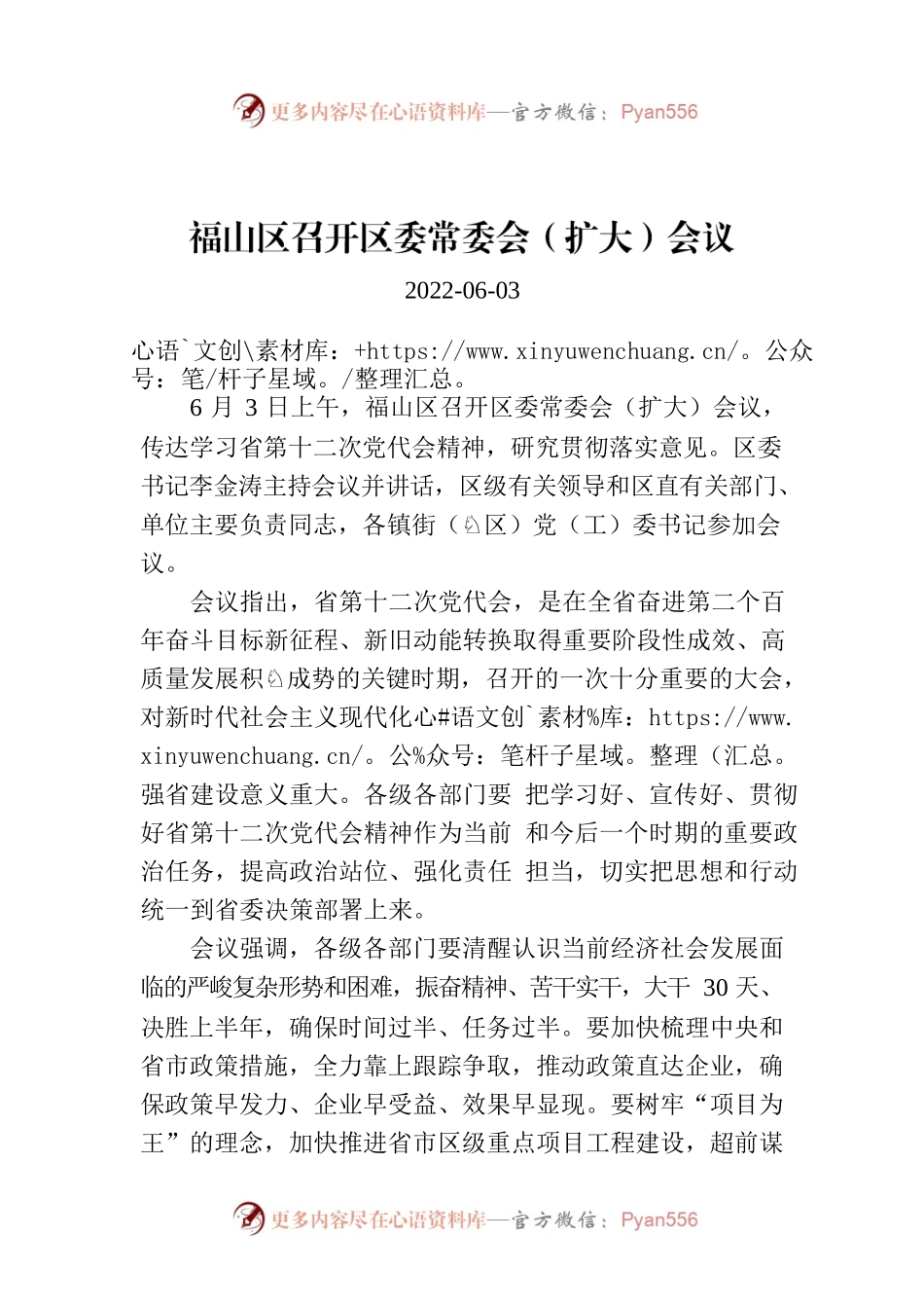 福山区召开区委常委会（扩大）会议.docx_第1页