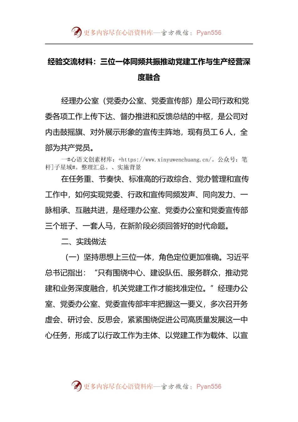 经验交流材料：三位一体同频共振推动党建工作与生产经营深度融合.docx_第1页