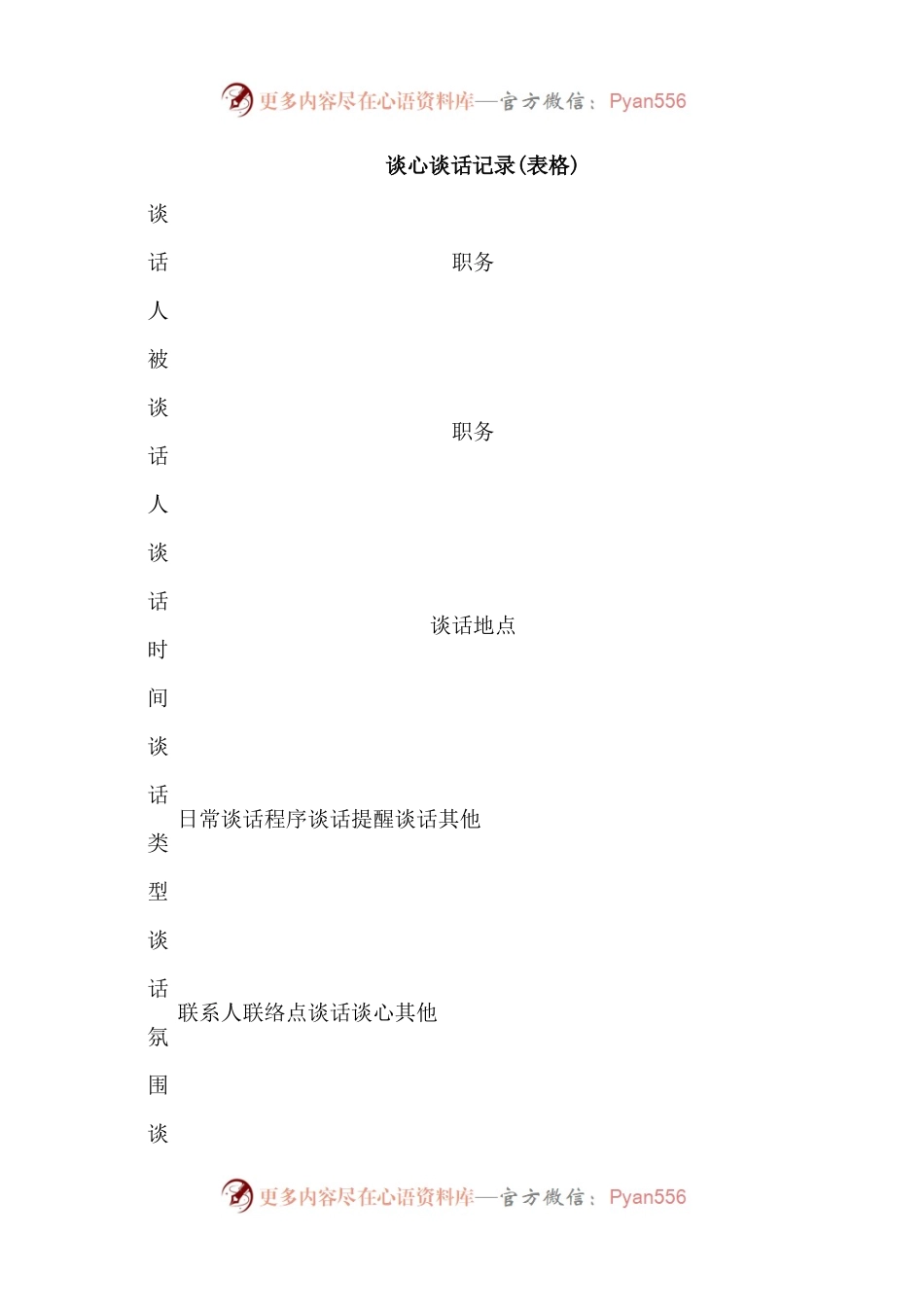 谈心谈话记录(表格).docx_第1页