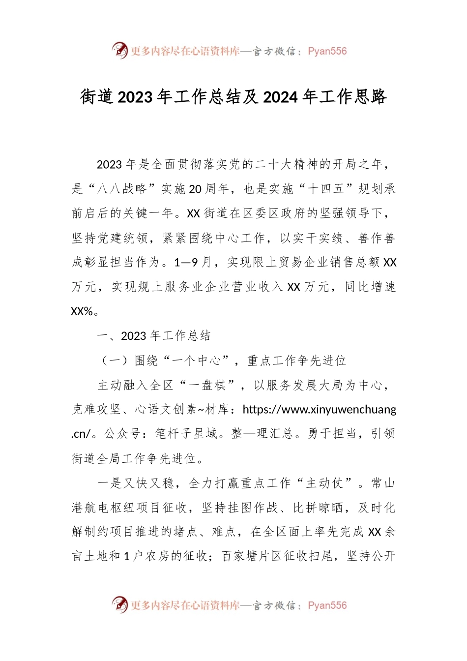 街道2023年工作总结及 2024年工作思路.docx_第1页