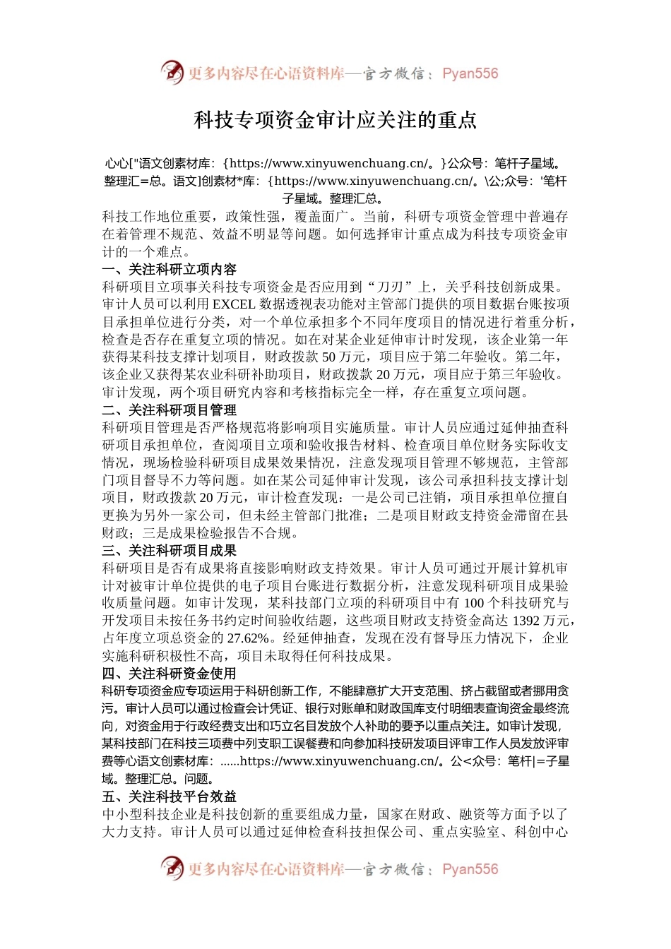 科技专项资金审计应关注的重点.docx_第1页