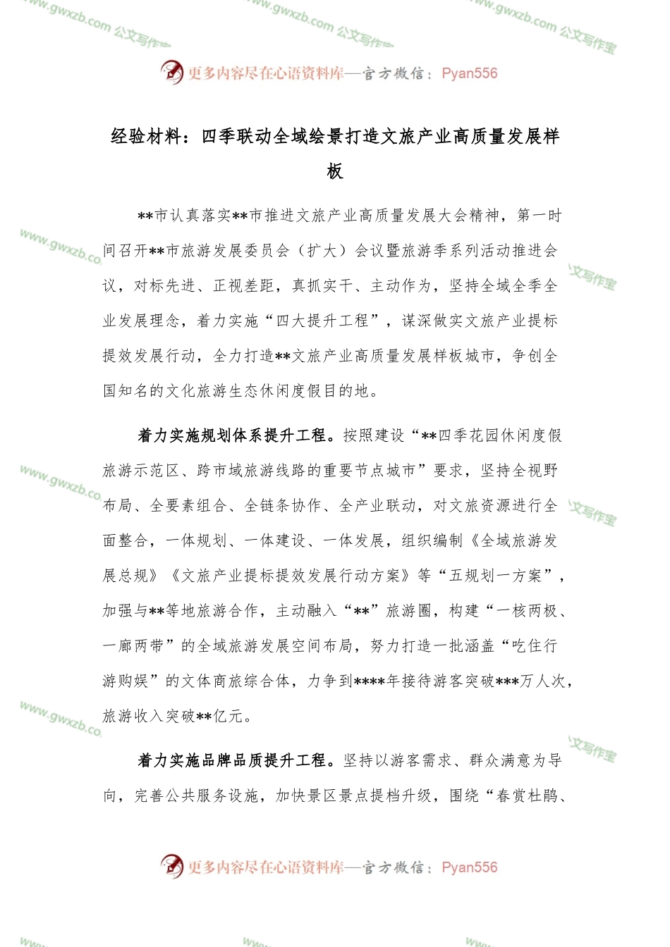 经验材料：四季联动全域绘景打造文旅产业高质量发展样板.docx_第1页