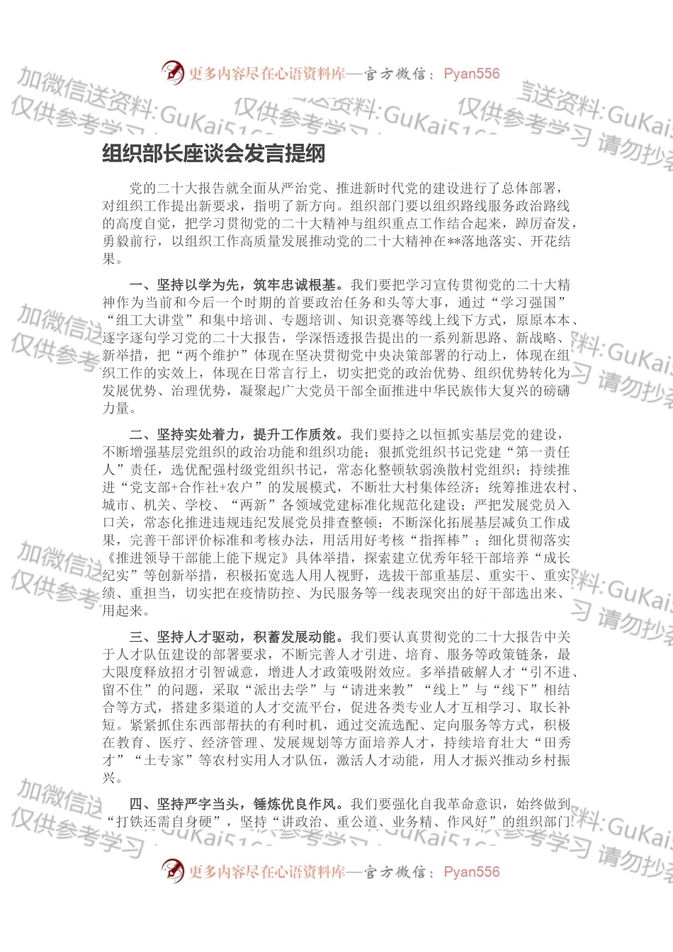 组织部长座谈会发言提纲.docx_第1页
