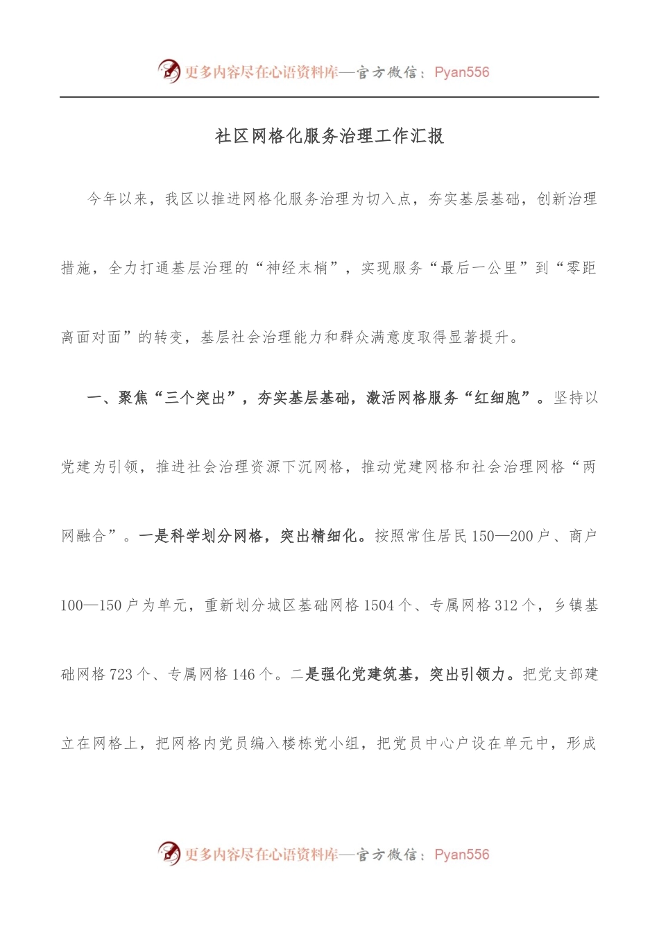社区网格化服务治理工作汇报.docx_第1页
