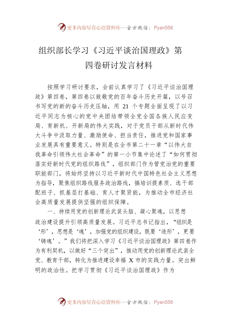 组织部长学习《习近平谈治国理政》第四卷研讨发言材料.docx_第1页