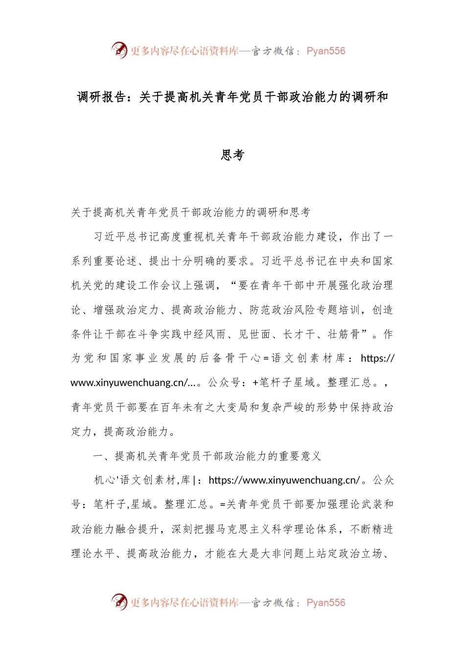 调研报告：关于提高机关青年党员干部政治能力的调研和思考.docx_第1页