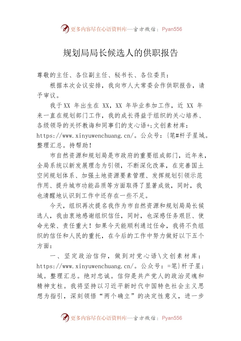 规划局局长候选人的供职报告.docx_第1页