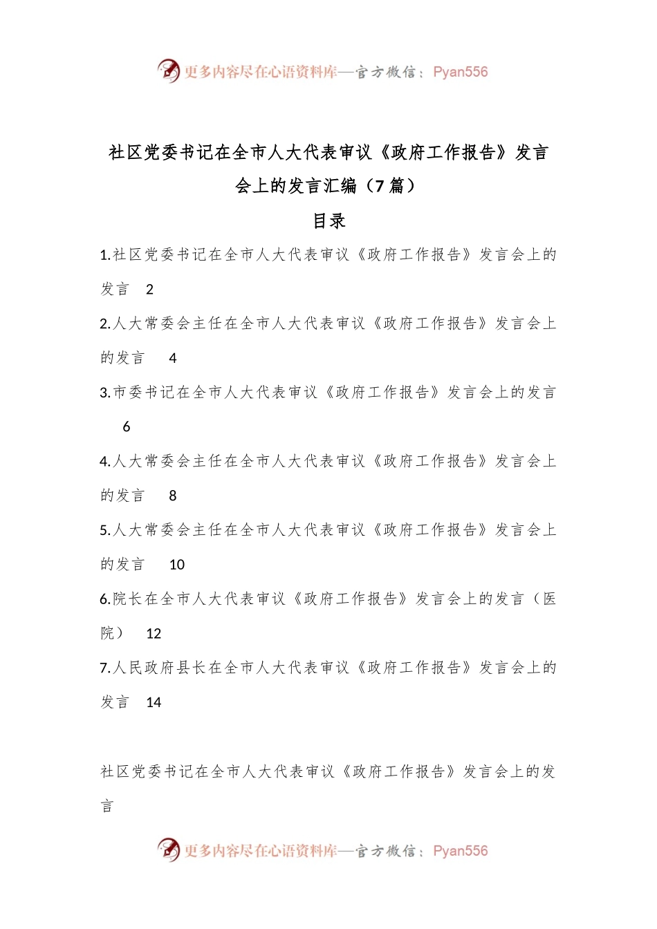 社区党委书记在全市人大代表审议《政府工作报告》发言会上的发言汇编（7篇）.docx_第1页