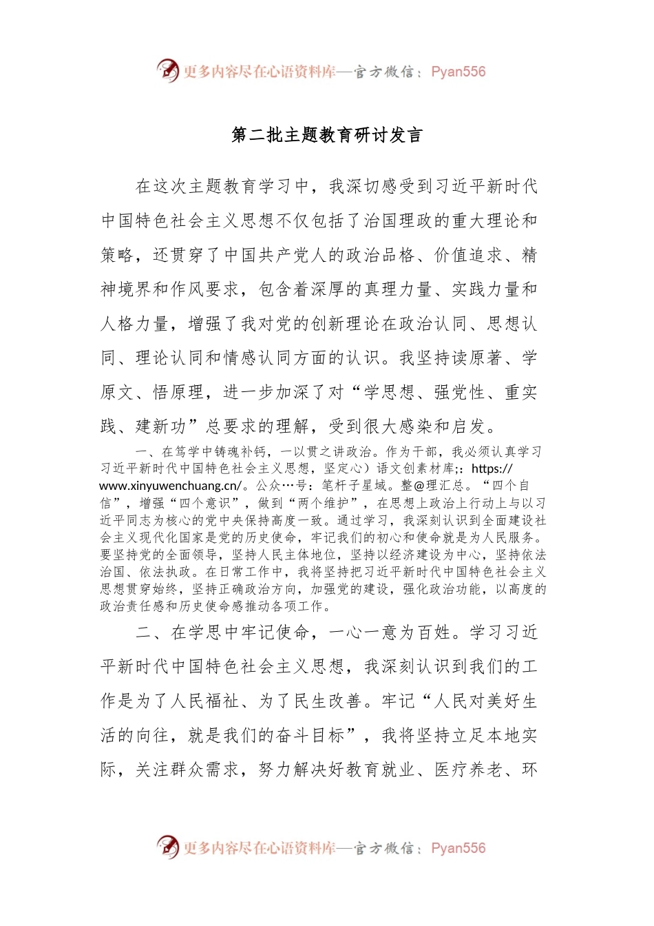 第二批主题教育研讨发言 (14).docx_第1页