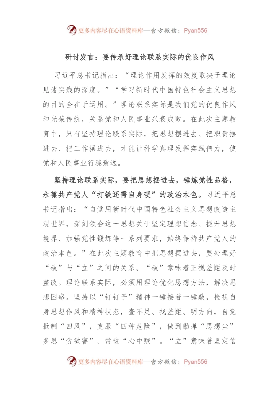 研讨发言：要传承好理论联系实际的优良作风.docx_第1页