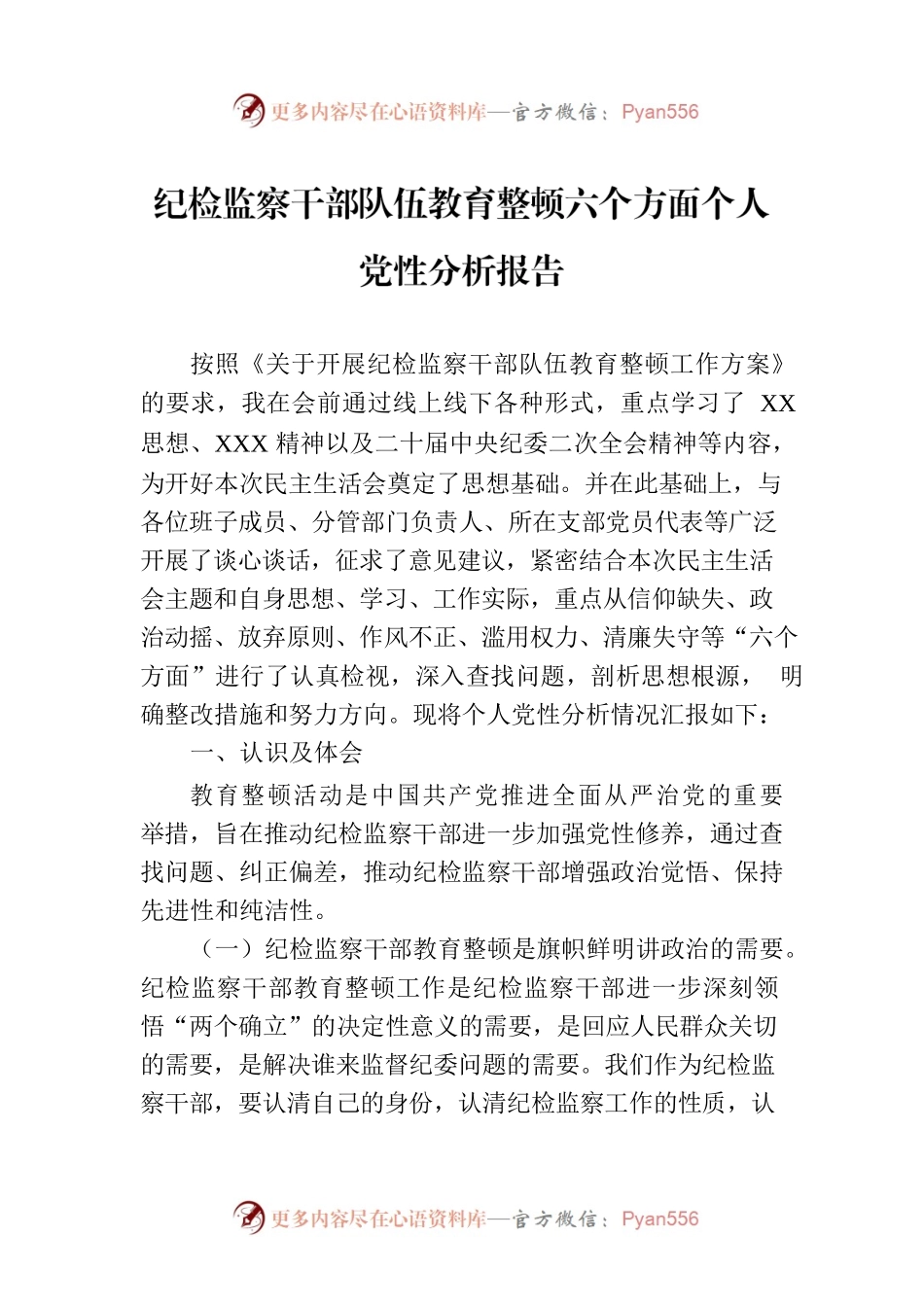 纪检监察干部队伍教育整顿六个方面个人党性分析报告.docx_第1页