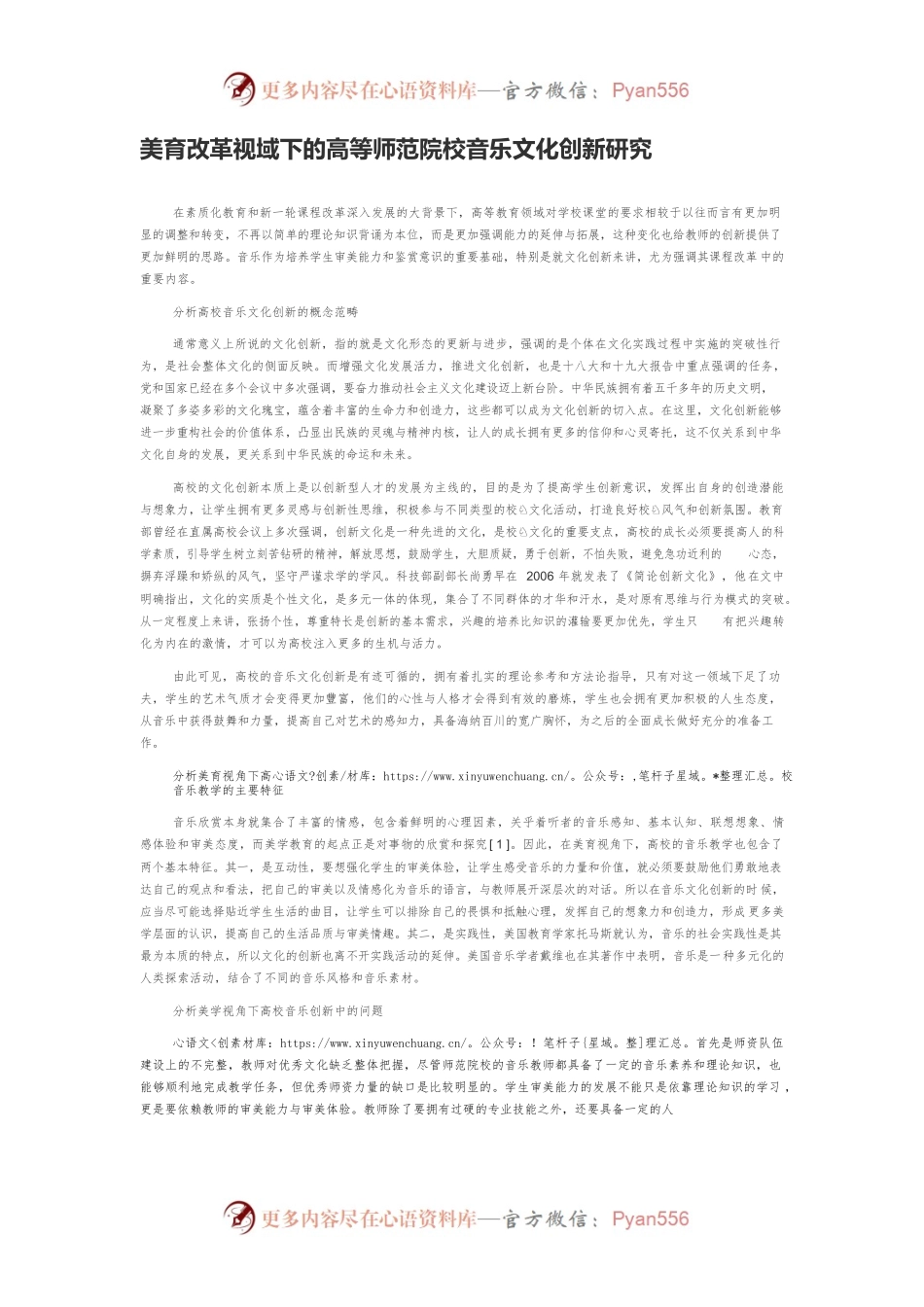 美育改革视域下的高等师范院校音乐文化创新研究.docx_第1页
