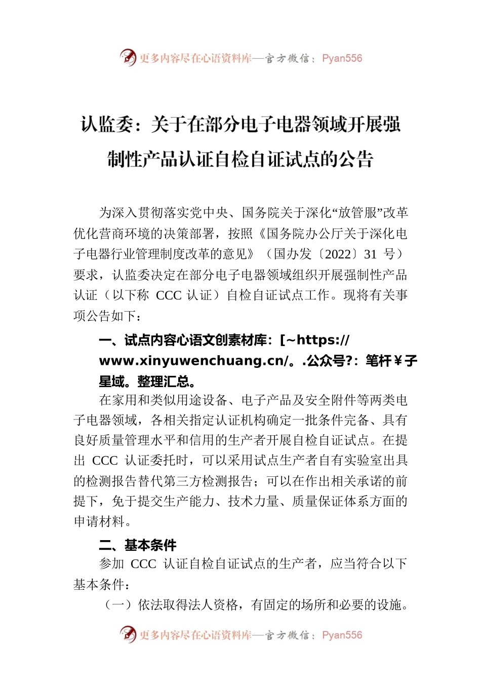 认监委：关于在部分电子电器领域开展强制性产品认证自检自证试点的公告.docx_第1页