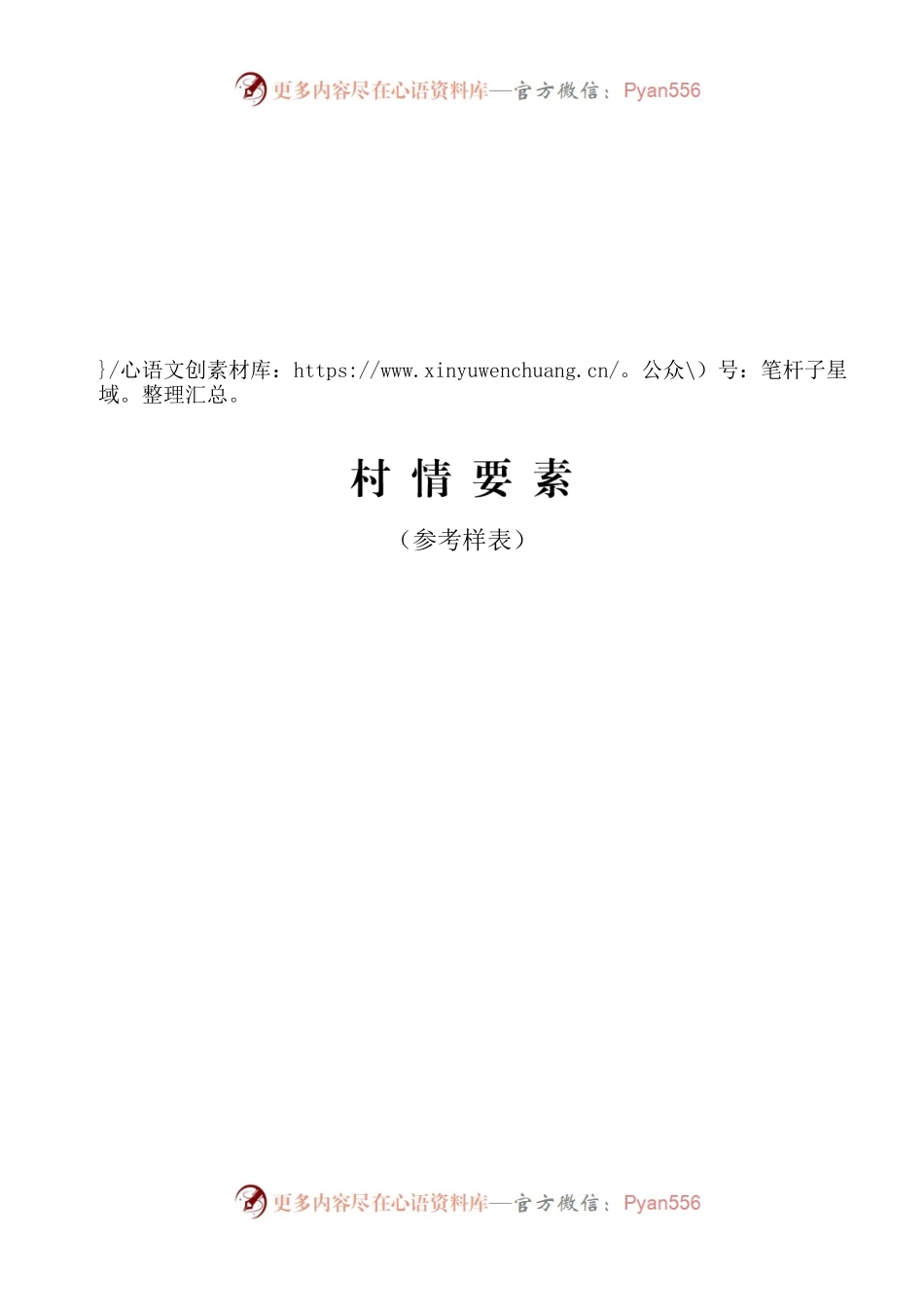 选调生村情要素表.docx_第1页