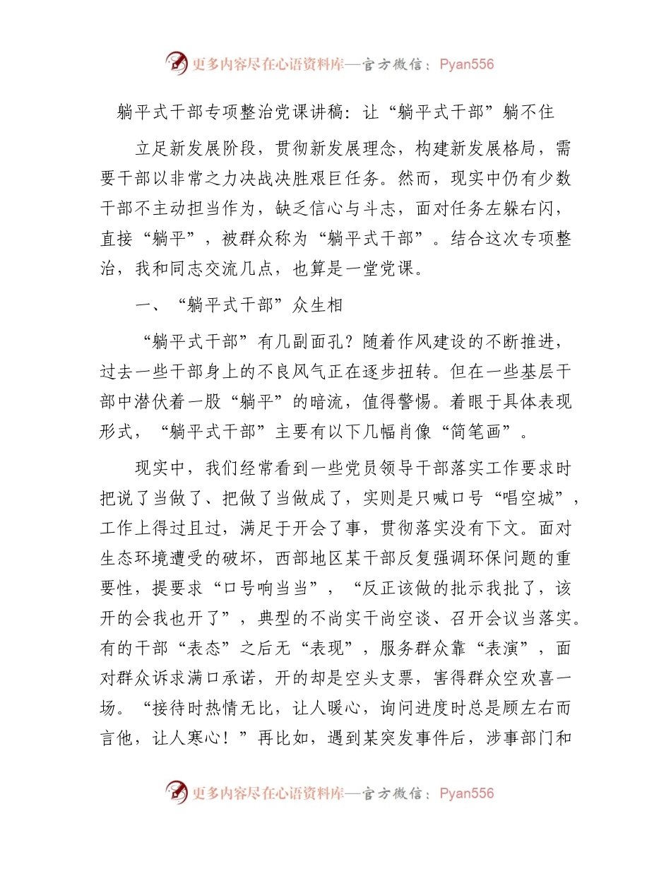 躺平式干部专项整治党课讲稿3400字.docx_第1页