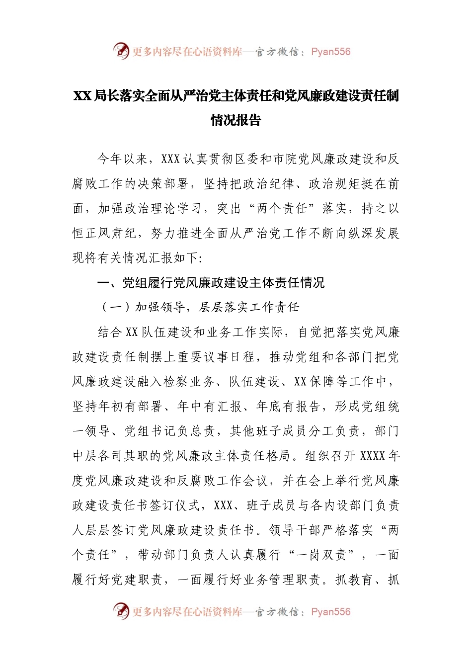 落实全面从严治党主体责任和党风廉政建设责任制情况报告.docx_第1页