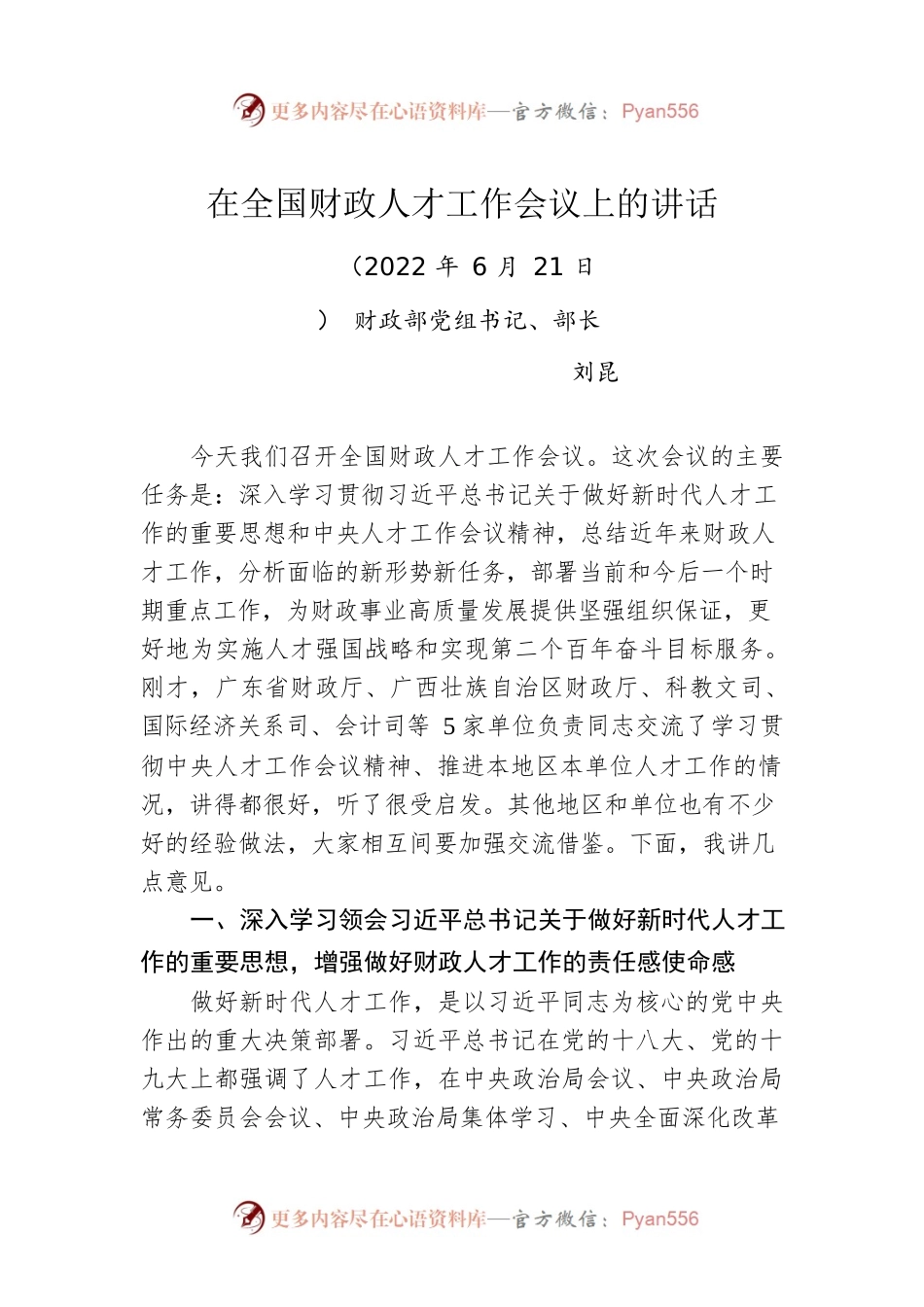 财政部部长刘昆：在全国财政人才工作会议上的讲话（20220621）.docx_第1页