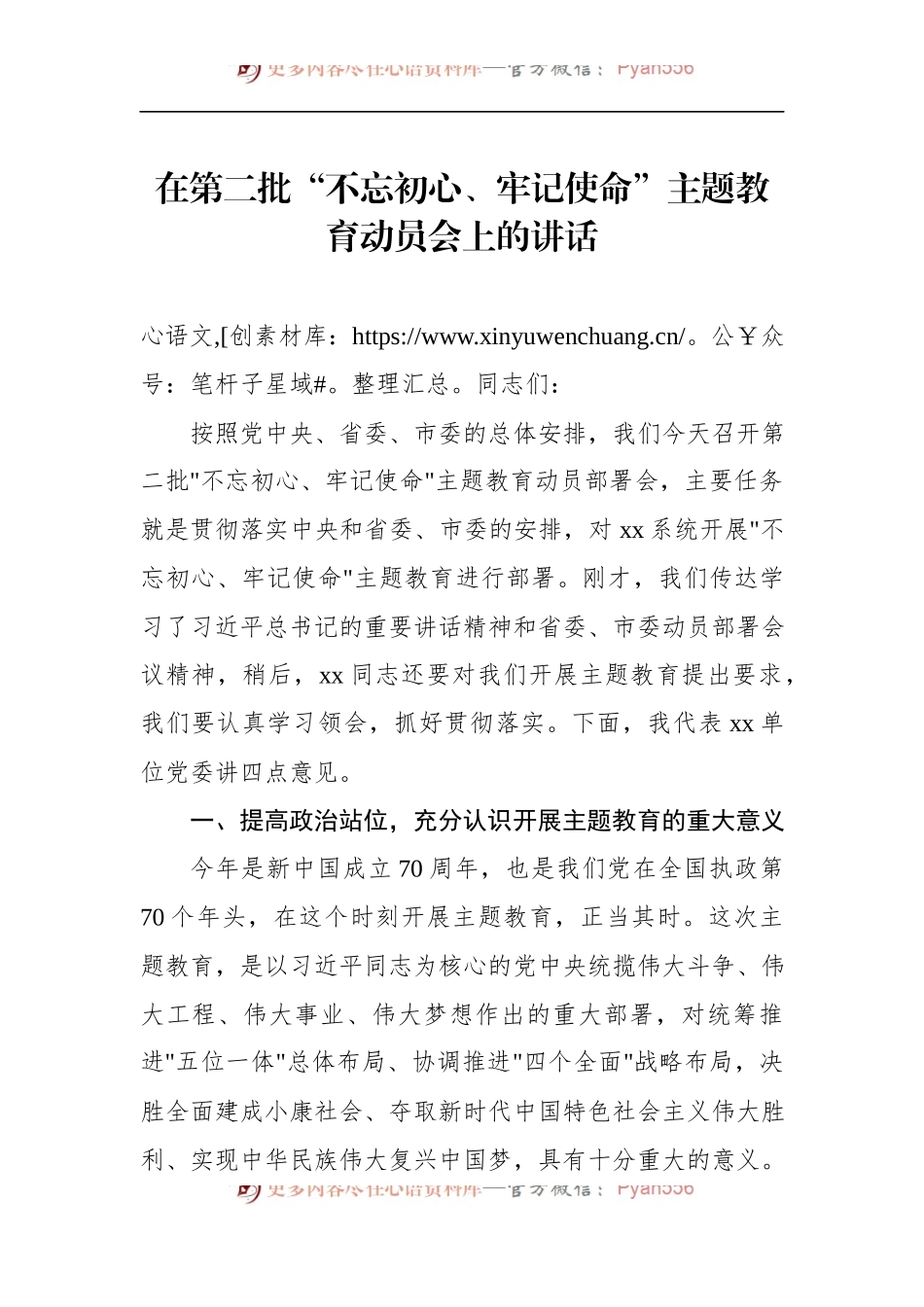 第二批“不忘初心、牢记使命”主题教育：在第二批“不忘初心、牢记使命”主题教育动员会上的讲话.docx_第1页