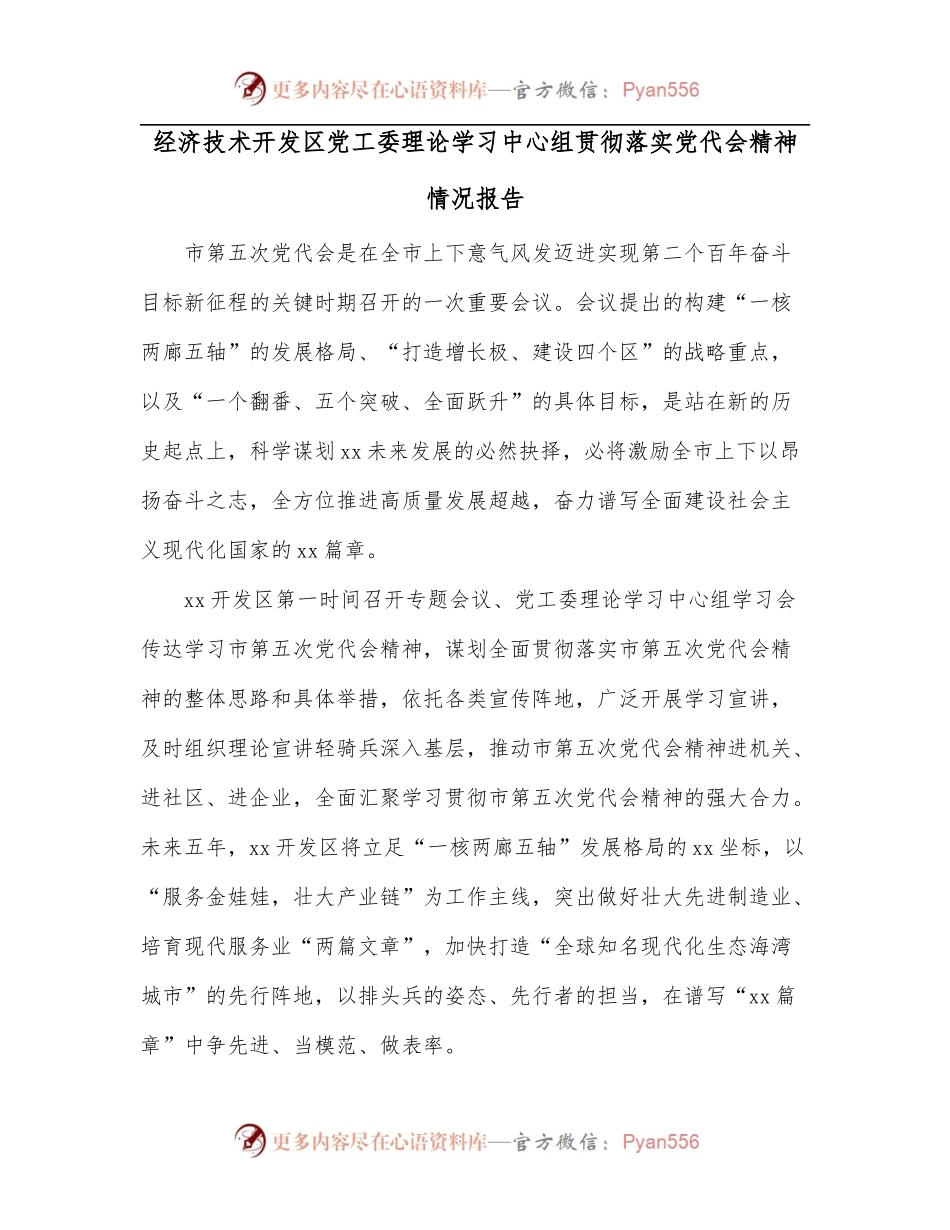 经济技术开发区党工委理论学习中心组贯彻落实党代会精神情况报告.docx_第1页