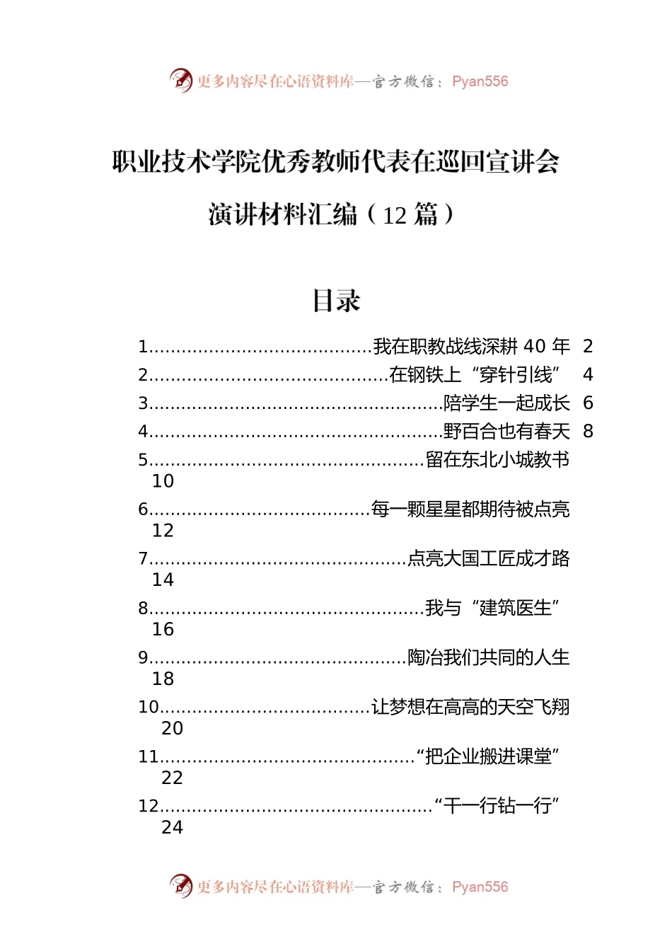 职业技术学院优秀教师代表在巡回宣讲会演讲材料汇编12篇（范文）.docx_第1页