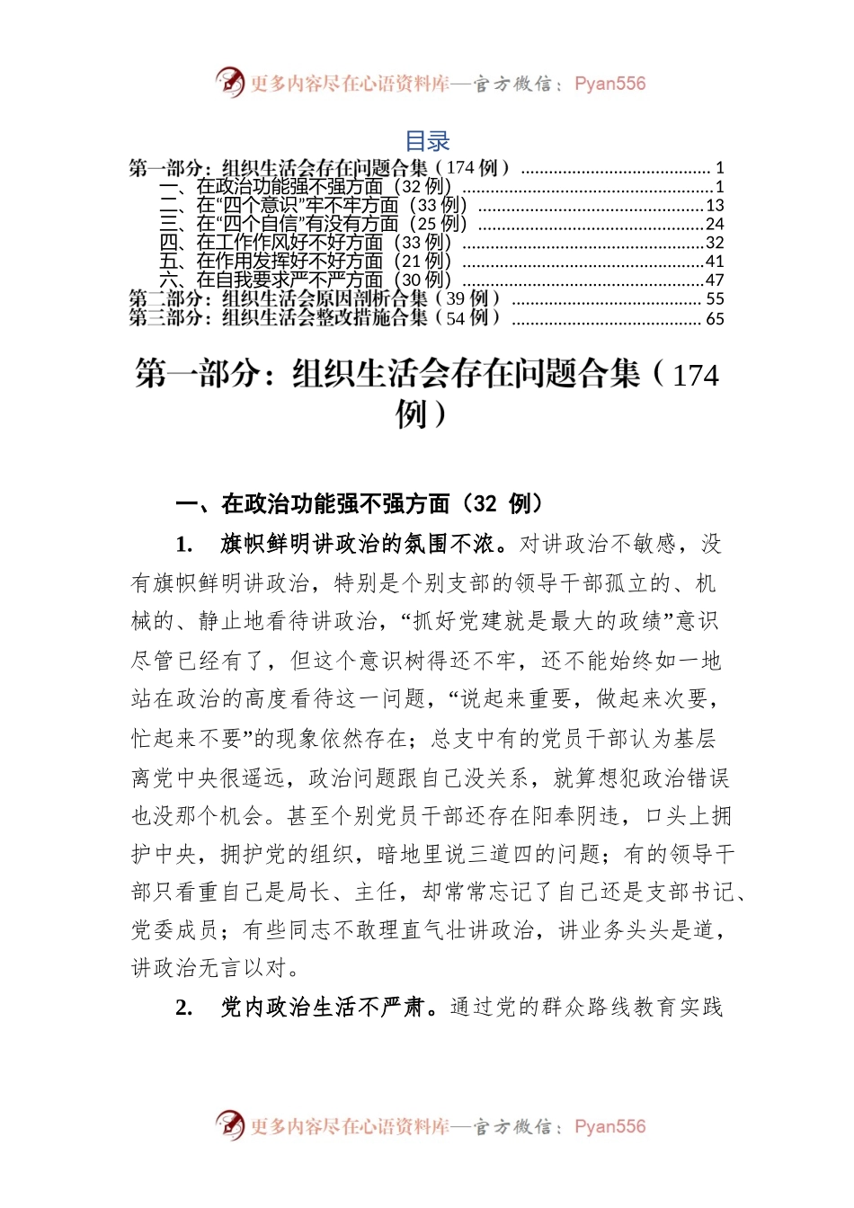 组织生活会查摆问题原因分析整改措施（共267例）.docx_第1页