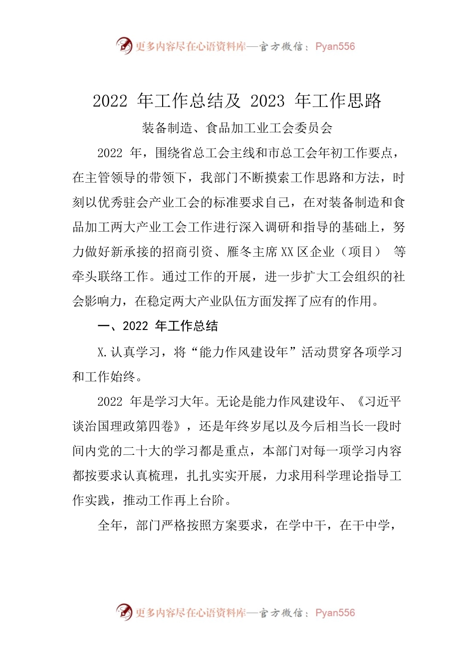 装、食工委会2022年工作总结和2023年工作思路.docx_第1页