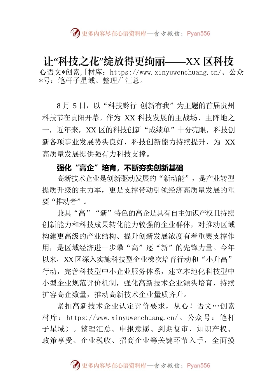 让“科技之花”绽放得更绚丽——XX区科技创新工作综述（20230810）.docx_第1页