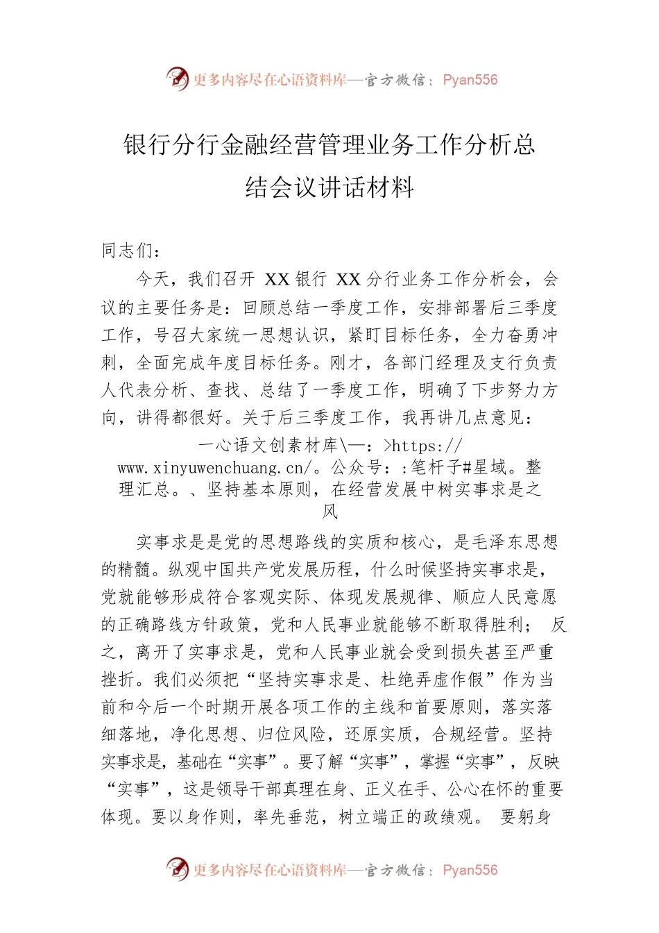 银行分行金融经营管理业务工作分析总结会议讲话材料.docx_第1页