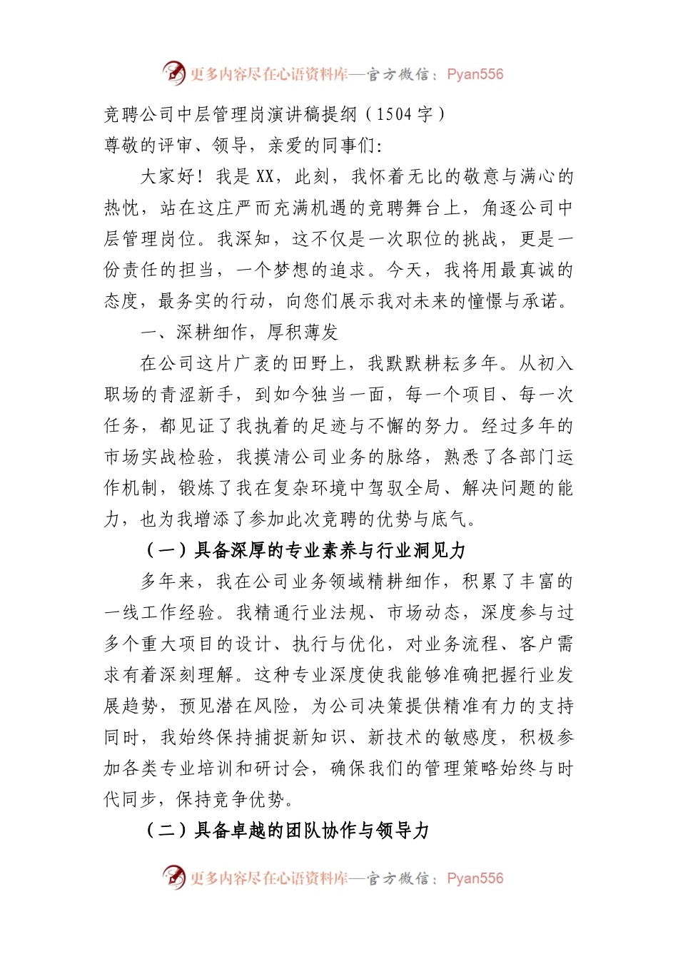 竞聘国企中层管理岗演讲稿提纲.docx_第1页