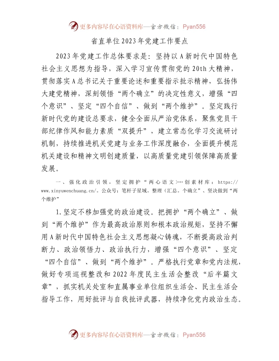 省直单位2023年党建工作要点3900字.docx_第1页