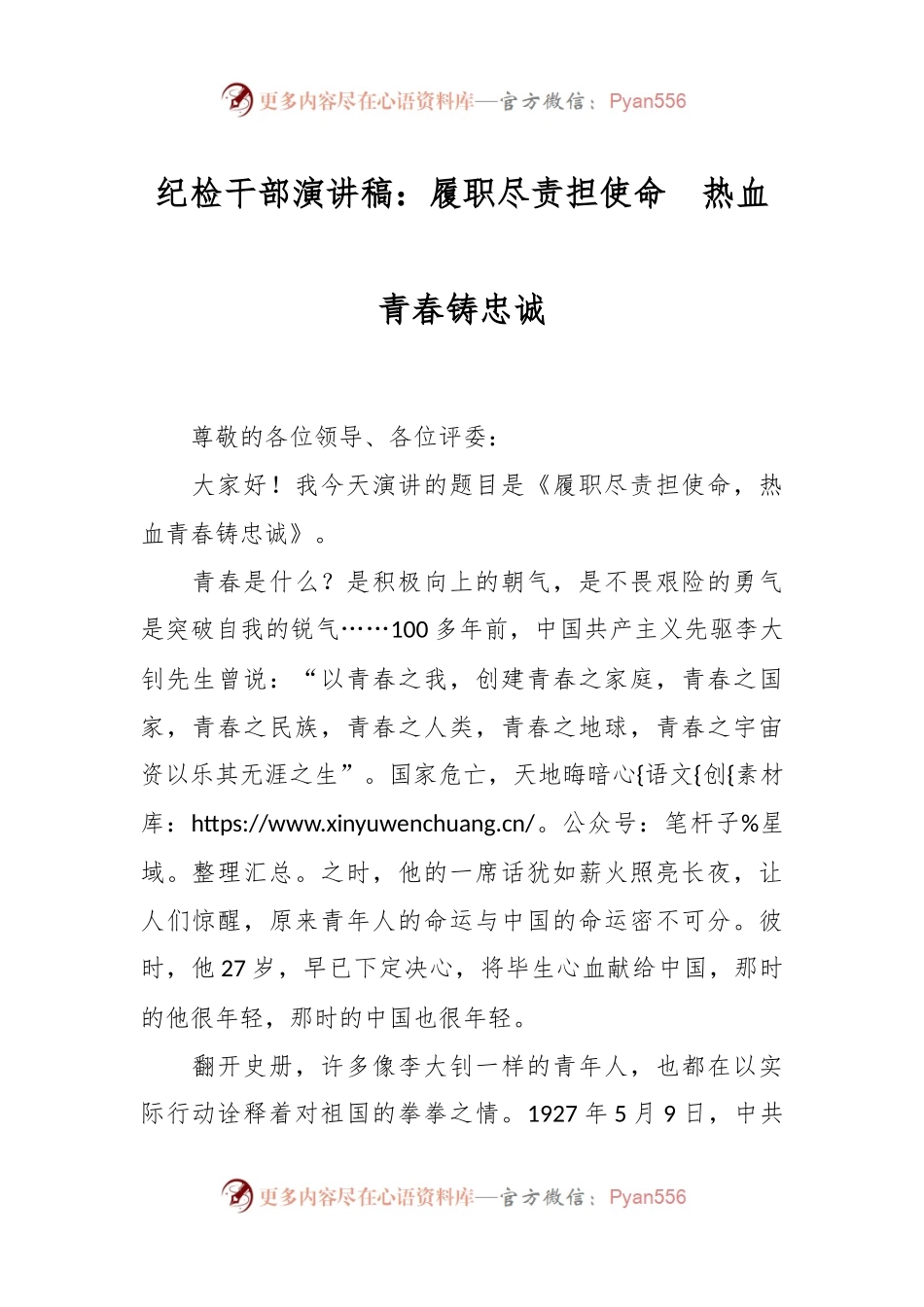 纪检干部演讲稿：履职尽责担使命  热血青春铸忠诚.docx_第1页