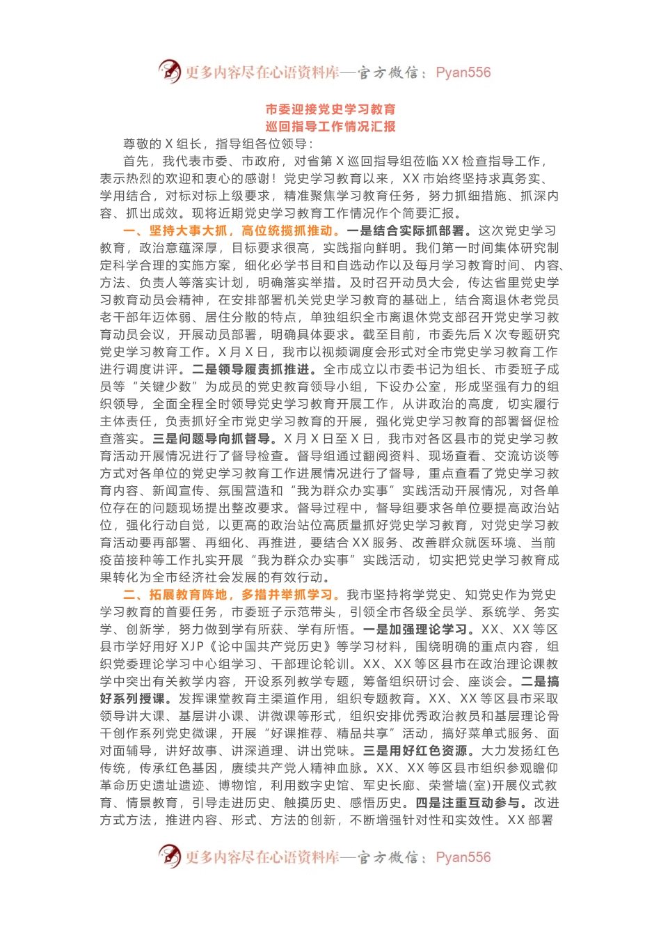 网友：学习你们的学习教育汇报，得到巡回组认可，领导表扬我出稿快、质量高！（向巡回指导组汇报党史学习教育开展情况总结汇报）.docx_第1页