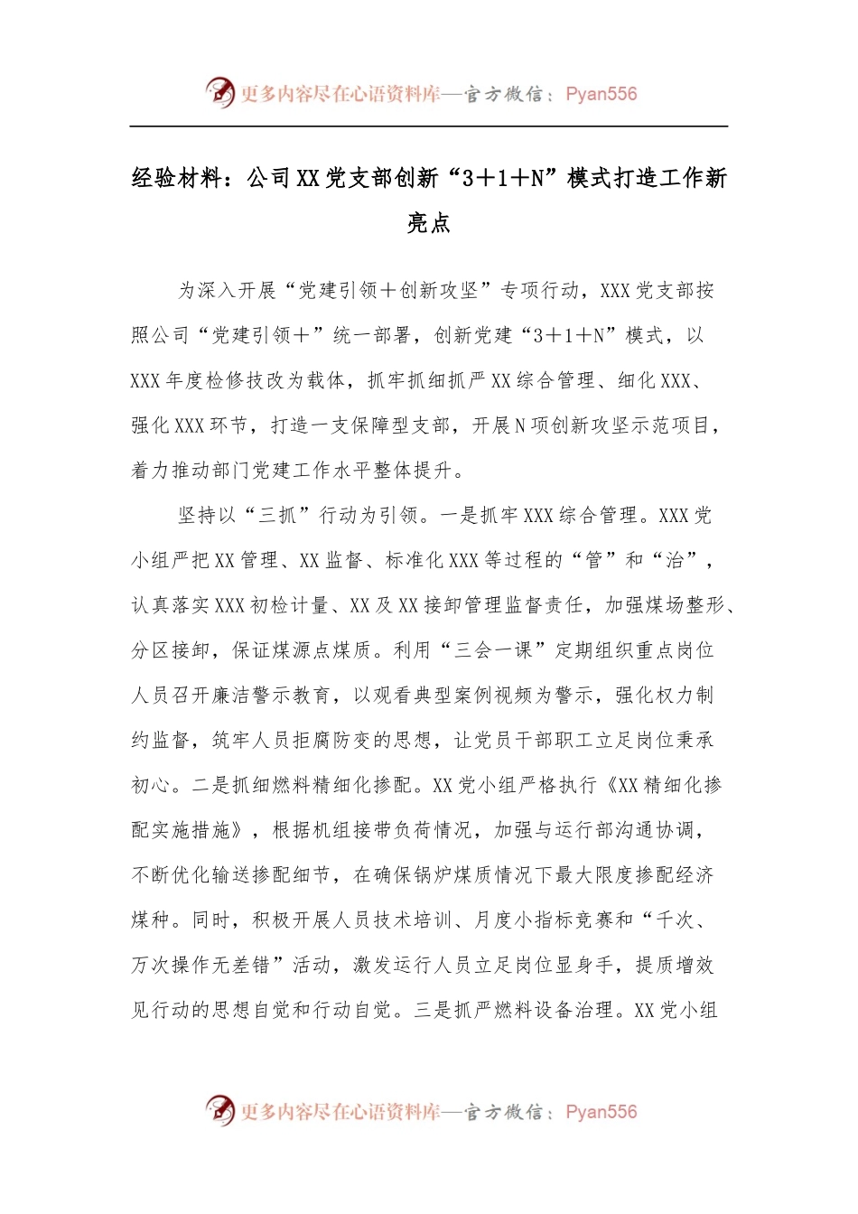经验材料：公司XX党支部创新“3＋1＋N”模式打造工作新亮点.docx_第1页