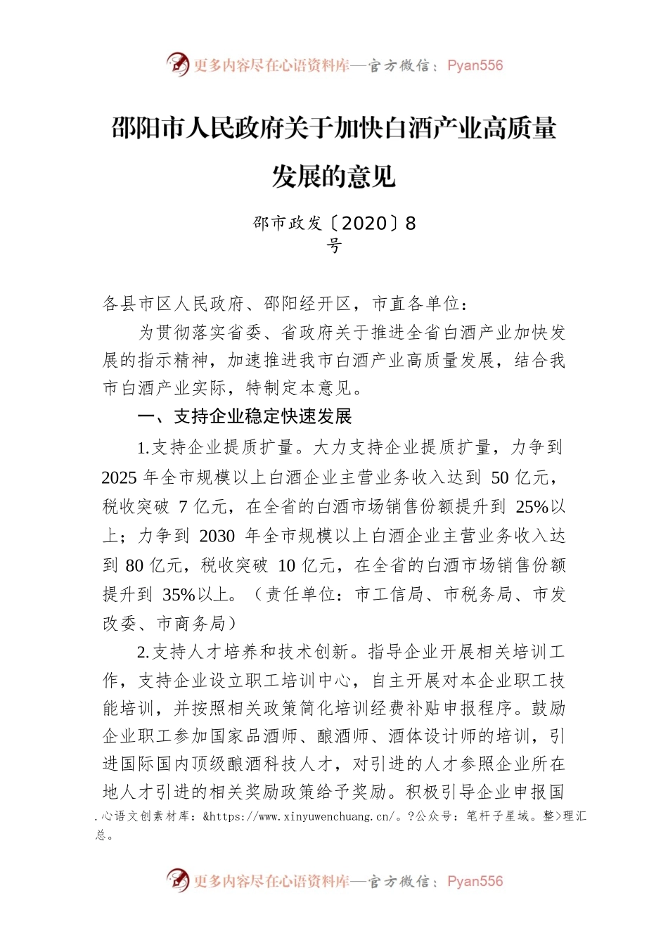 邵阳市人民政府关于加快白酒产业高质量发展的意见.docx_第1页